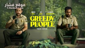 فيلم Greedy People 2024 مترجم