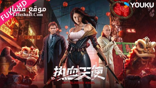 فيلم Hot blooded angel 2024 مترجم