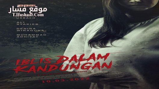 فيلم Iblis dalam Kandungan 2022 مترجم