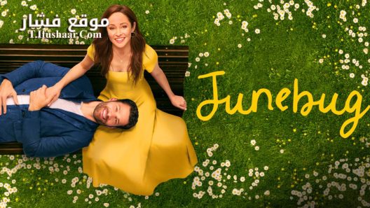 فيلم Junebug 2024 مترجم