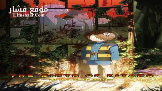 فيلم Kitarou Tanjou: Gegege no Nazo 2023 مترجم