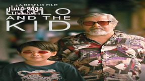 فيلم Lolo and the Kid 2024 مترجم