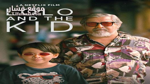 فيلم Lolo and the Kid 2024 مترجم