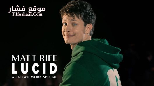 فيلم Matt Rife: Lucid – A Crowd Work Special 2024 مترجم