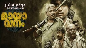 فيلم Mayavanam 2024 مترجم