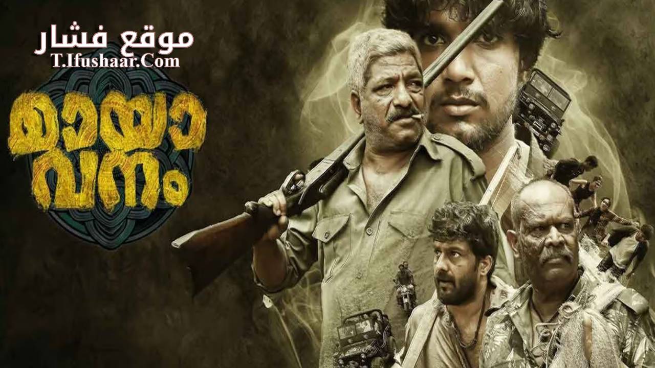 فيلم Mayavanam 2024 مترجم