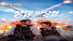 فيلم Mission: Cross 2024 مترجم