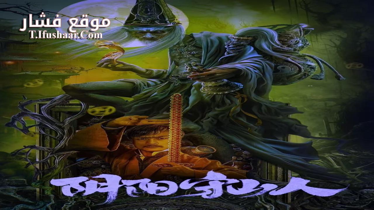 فيلم Mountain Guardians 2024 مترجم