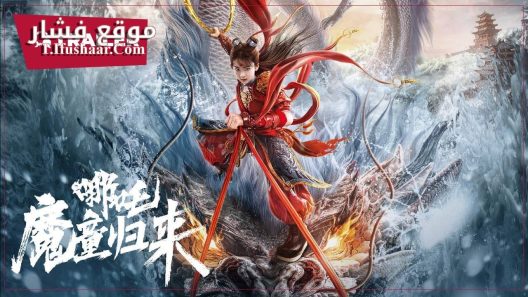 فيلم Nezha: Demon Child is Back 2024 مترجم