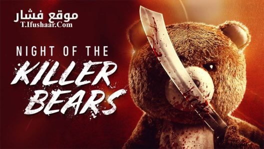 فيلم Night of the Killer Bears 2022 مترجم