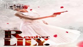 فيلم Revolver Lily 2023 مترجم