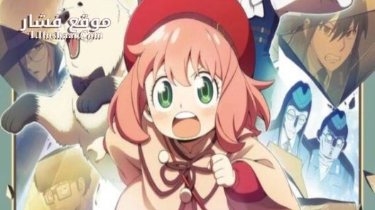 فيلم Spy x Family Movie: Code: White 2023 مترجم