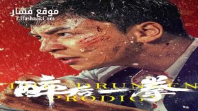 فيلم THE DRUNKEN PRODIGY 2024 مترجم