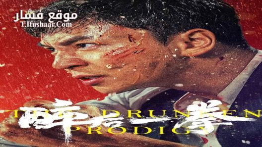 فيلم THE DRUNKEN PRODIGY 2024 مترجم