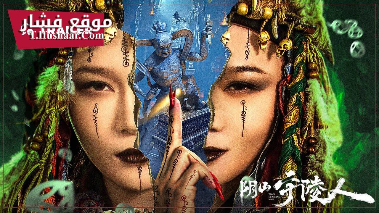 فيلم TOMB GUARDING MAN 2024 مترجم