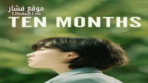 فيلم Ten Months 2020 مترجم