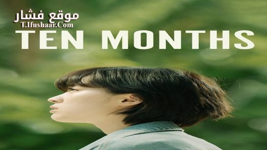 فيلم Ten Months 2020 مترجم