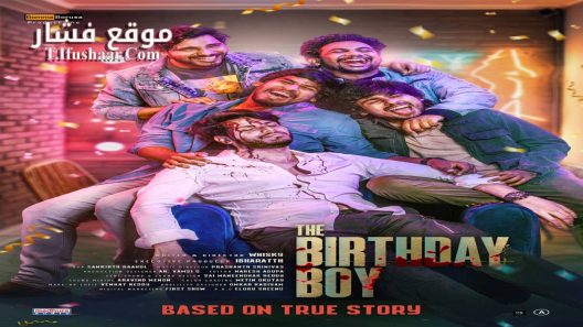 فيلم The Birthday Boy 2024 مترجم