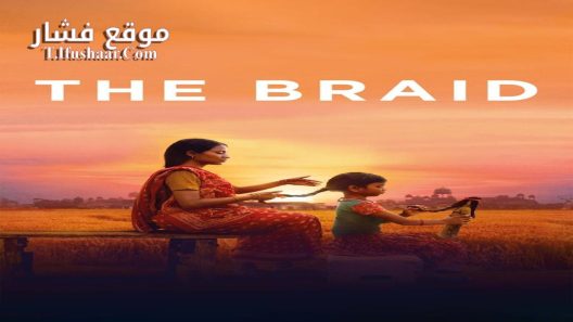 فيلم The Braid 2023 مترجم
