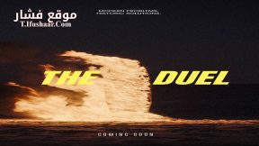 فيلم The Duel 2023 مترجم