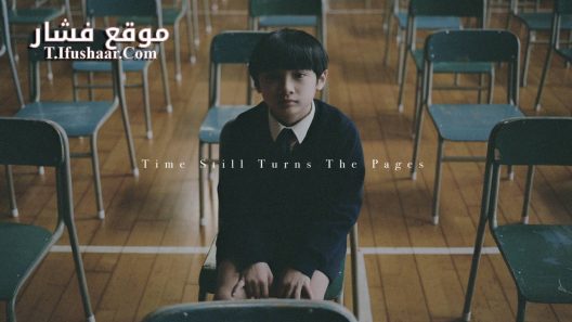 فيلم Time Still Turns the Pages 2023 مترجم