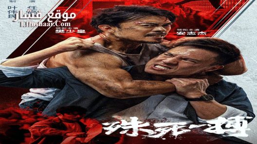 فيلم To Live through Death 2024 مترجم