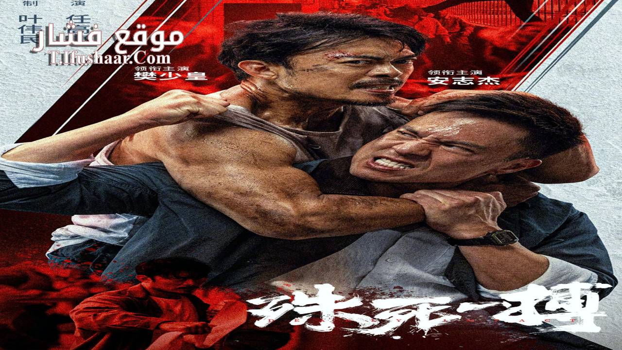 فيلم To Live through Death 2024 مترجم