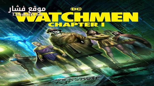 فيلم Watchmen: Chapter I 2024 مترجم