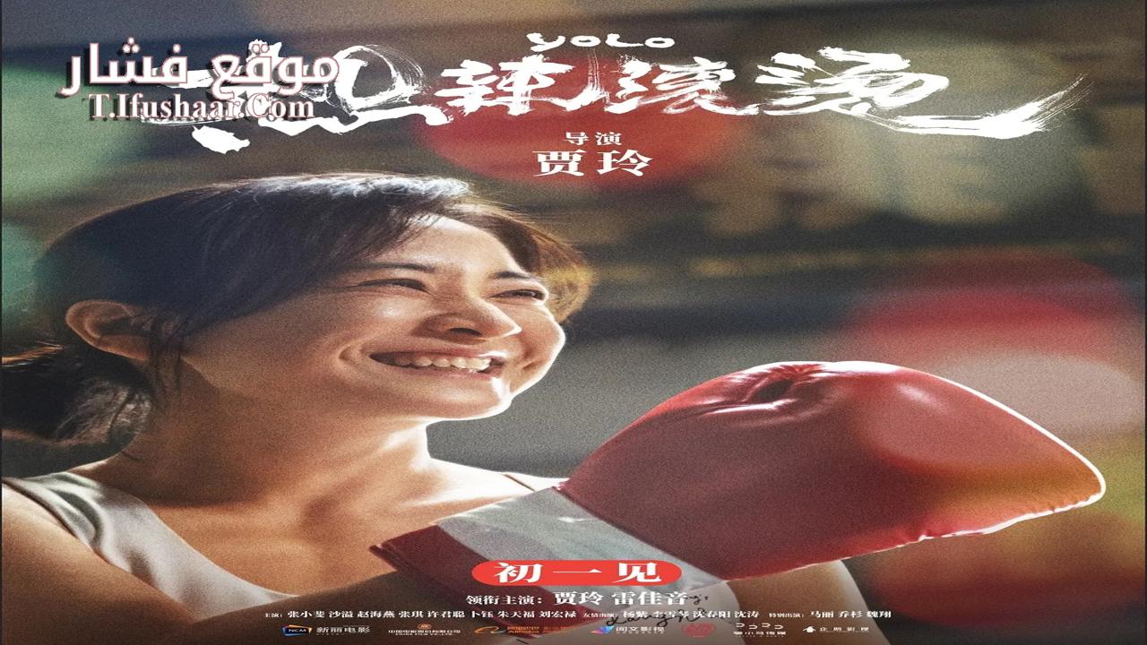 فيلم Yolo 2024 مترجم