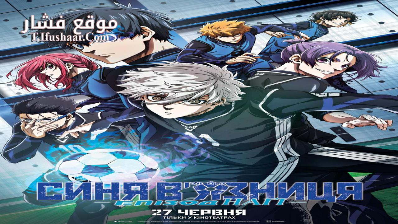 فيلم Blue Lock: Episode Nagi 2024 مترجم