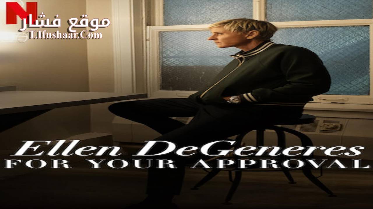 فيلم Ellen DeGeneres: For Your Approval 2024 مترجم