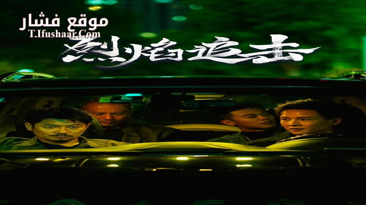 فيلم Fierce Hunt 2024 مترجم