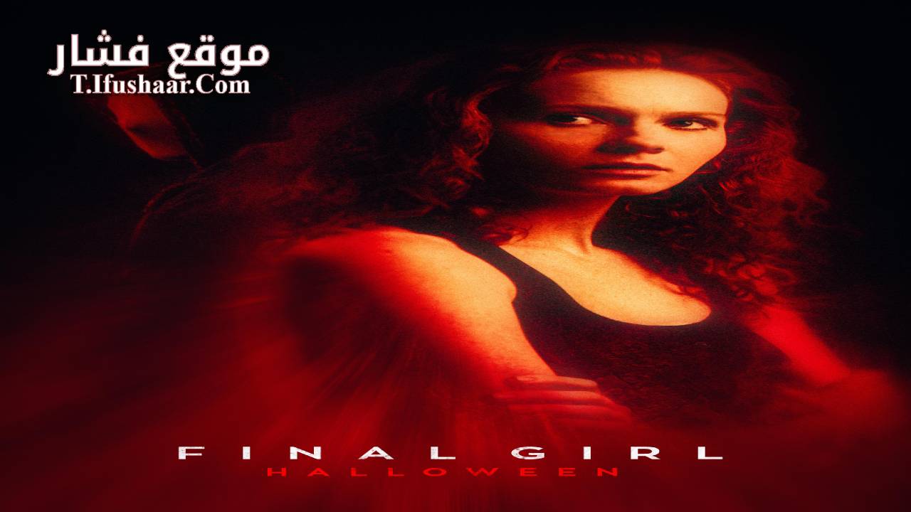 فيلم Final Girl: Halloween 2024 مترجم