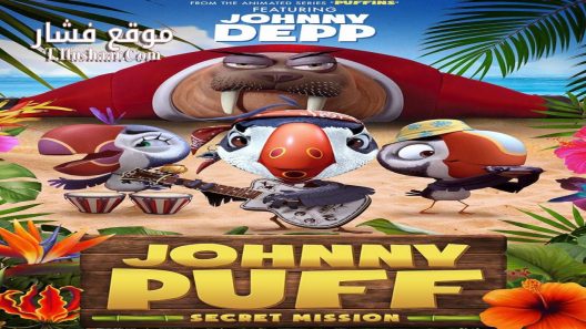فيلم Johnny Puff: Secret Mission 2024 مترجم