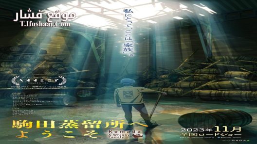 فيلم Komada Jouryuusho e Youkoso 2023 مترجم