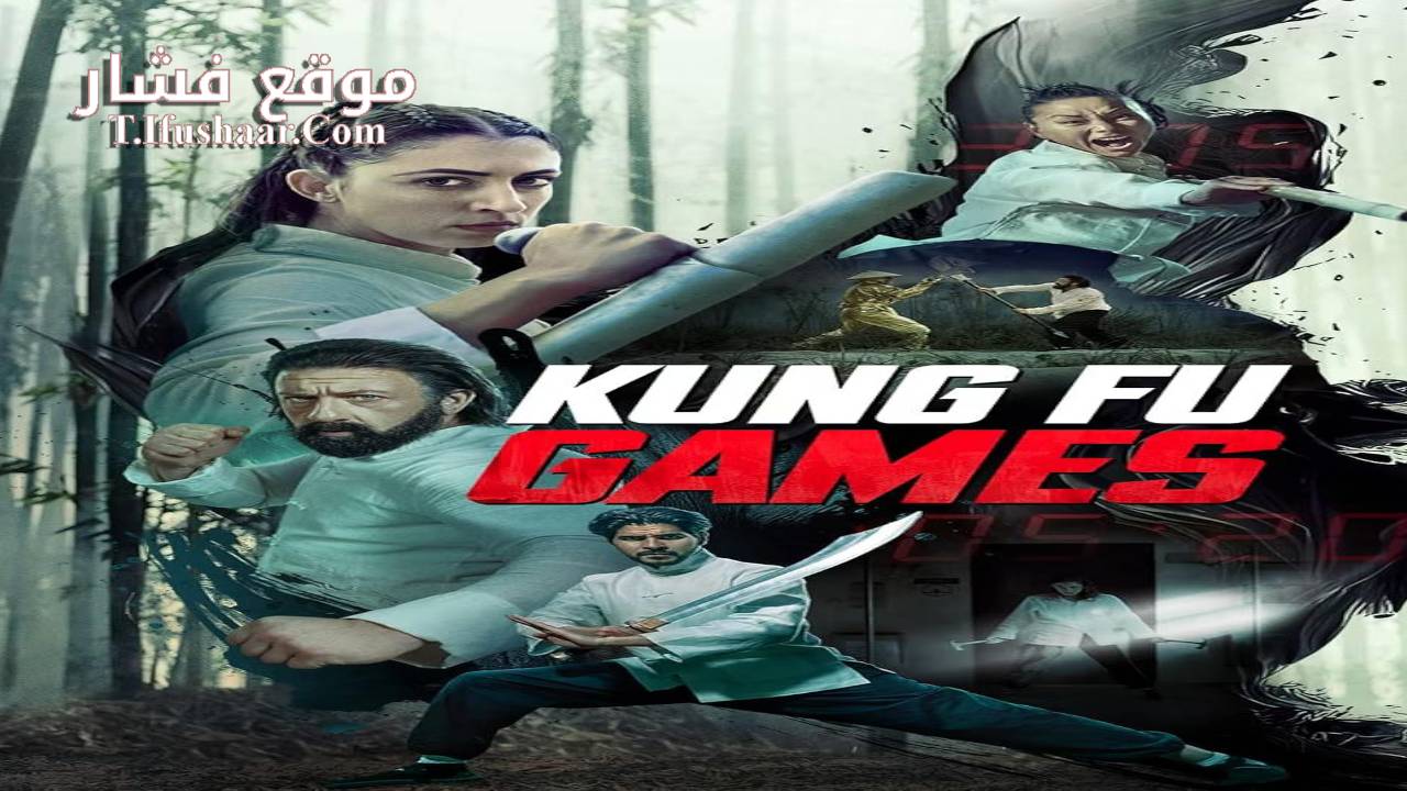 فيلم Kung Fu Games 2024 مترجم