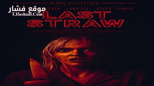 فيلم Last Straw 2023 مترجم