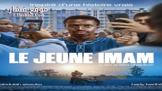 فيلم Le jeune Imam 2023 مترجم