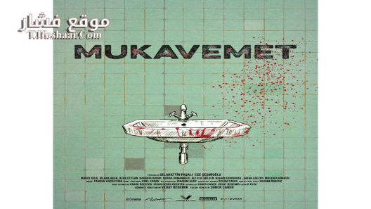 فيلم Mukavemet 2022 مترجم