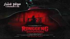 فيلم Ronggeng Kematian 2024 مترجم