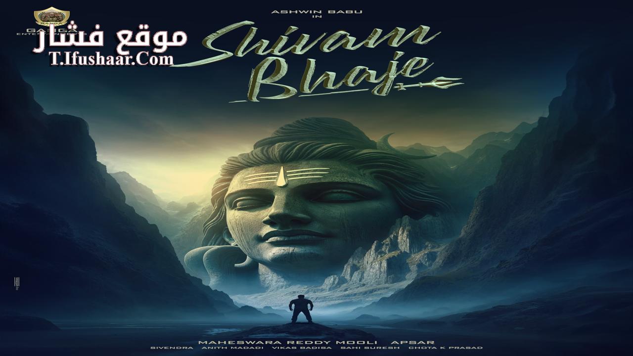 فيلم Shivam Bhaje 2024 مترجم