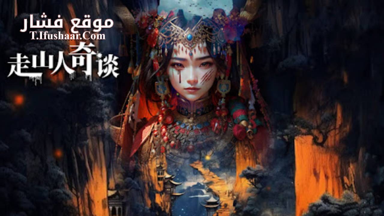 فيلم Strange Tales of Mountain Travelers 2024 مترجم