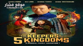 فيلم The Keepers of the 5 Kingdoms 2024 مترجم