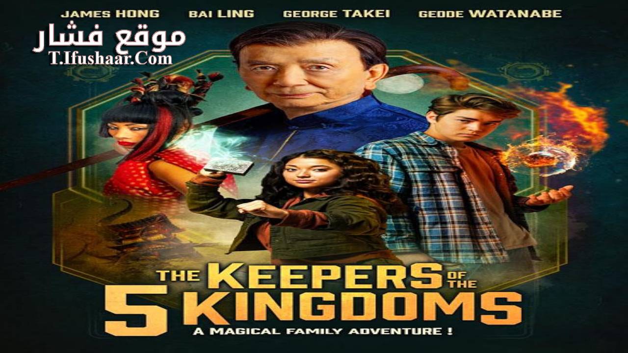 فيلم The Keepers of the 5 Kingdoms 2024 مترجم