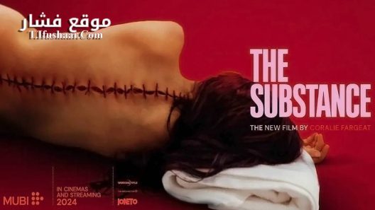 فيلم The Substance 2024 مترجم