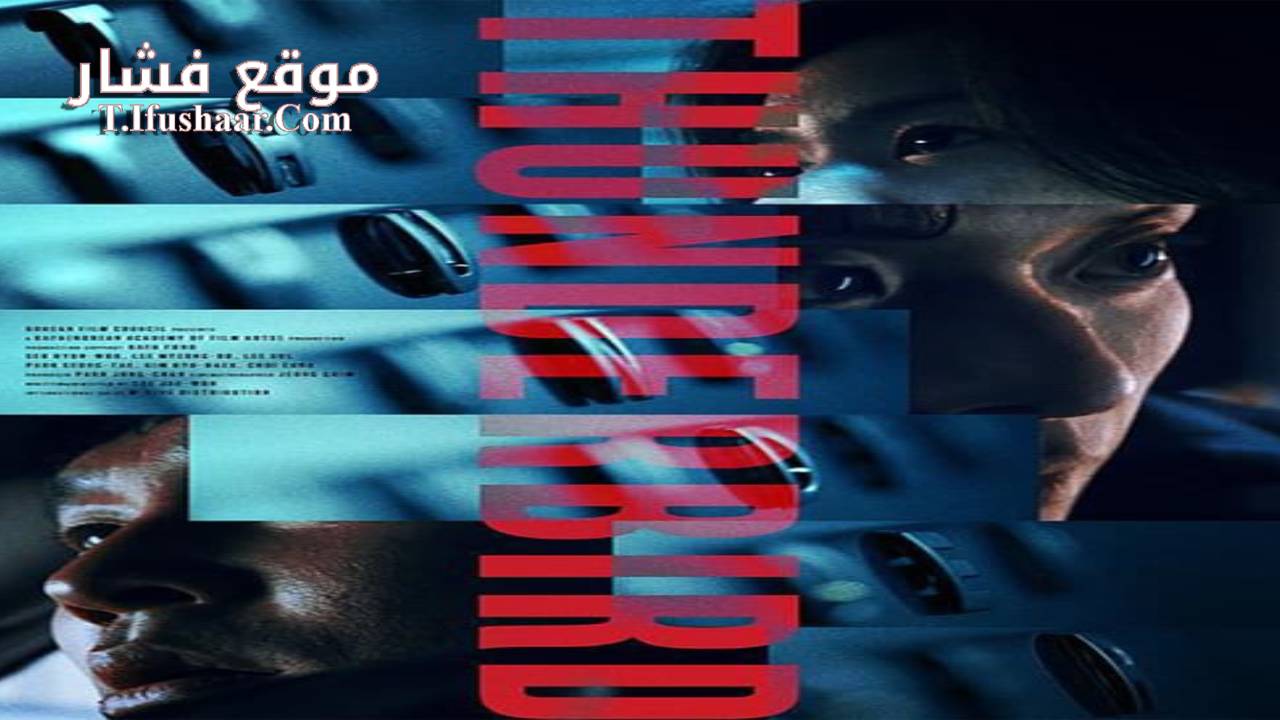 فيلم Thunderbird 2022 مترجم