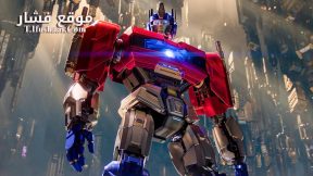فيلم Transformers One 2024 مترجم