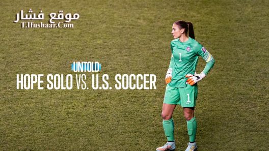فيلم Untold: Hope Solo vs. U.S. Soccer 2024 مترجم