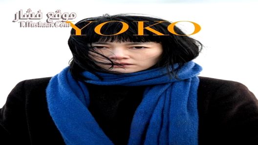 فيلم 658km, Yoko no Tabi 2023 مترجم