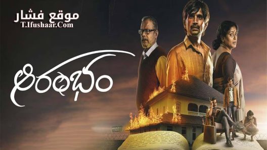 فيلم Aarambham 2024 مترجم